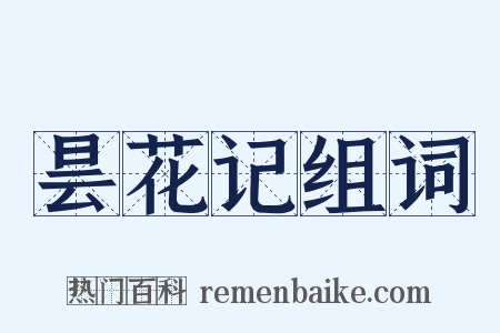 昙花记组词是什么意思的图片